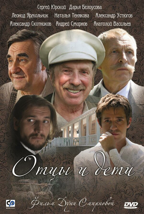 Отцы и дети - постер